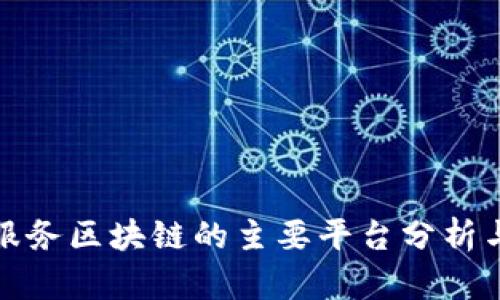 应用服务区块链的主要平台分析与比较