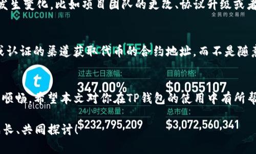 bianhaoTP钱包代币合约地址修改指南：简单步骤助你轻松完成/bianhao
TP钱包, 代币, 合约地址, 修改/guanjianci

前言
在数字货币的世界中，钱包的使用和代币管理显得尤为重要。特别是对于使用TP钱包的用户来说，代币的合约地址不仅关系到资产的安全，更直接影响到交易的顺利进行。然而，许多用户在使用TP钱包过程中可能会遇到需要修改代币合约地址的情况，你是不是也曾为此而感到困惑呢？本文将深入探讨TP钱包代币合约地址的修改方法，帮助你轻松解决这一难题。

什么是TP钱包？
TP钱包是一个以用户友好为设计理念的数字资产管理工具，支持多种区块链资产的存储与交易。无论是比特币、以太坊还是各类ERC20代币，TP钱包都能为用户提供安全、便捷的管理方式。它的界面简洁、功能丰富，深受广大数字货币用户的欢迎。不过，在使用过程中，有些用户可能会发现某些代币的合约地址不正确，从而影响了代币的管理与使用。

代币合约地址的重要性
代币合约地址可以看作是这类数字资产在区块链上的身份标识。每一种代币都有唯一的合约地址，用户通过这一地址可以将代币发送到其他地址、进行交易，或者进行其他操作。如果合约地址错了，可能会导致交易失败，令用户的资产面临风险。所以，了解如何修改TP钱包的代币合约地址，是所有用户应该掌握的一项技能。

TP钱包中代币合约地址的查看与修改
要修改代币合约地址，首先需要确认当前代币的合约地址。接下来，我们将逐步介绍如何在TP钱包中完成这一操作。

h4步骤一：打开TP钱包/h4
首先，确保你下载并安装了TP钱包。打开应用后，进入主界面，你将看到各类数字资产的展示。这时，你可以找到你要修改合约地址的代币。

h4步骤二：查看代币的详细信息/h4
选择目标代币后，点击进入该代币的详细信息页面。在这里，你可以查看代币的合约地址、当前余额以及相关的交易记录。需要注意的是，不同代币的合约地址可能会有所不同。因此，确保你拥有正确的合约地址是极其重要的。

h4步骤三：修改合约地址/h4
在详细信息页面，你会看到一个“修改合约地址”或类似的选项。点击这个选项后，输入你新的合约地址。这个新的地址应该是来源于正规渠道，保证其安全性。确保输入无误后，确认修改。

h4步骤四：确认修改结果/h4
一旦你完成合约地址的修改，最好返回到代币的详细信息页面，再次检查合约地址是否更新成功。若地址已经更新，那么你可以放心使用该代币进行交易。如果出现任何问题，及时联系TP钱包的客服以获取帮助。

为什么需要修改合约地址？
许多用户不禁会问，“为什么我需要修改代币合约地址呢？”这个问题的答案可以归结为多个方面。在数字货币市场中，项目的合约地址可能会因为多种原因而发生变化，比如项目团队的更改、协议升级或者是代币的合并与分叉。了解这些信息，不仅能够帮助你避免损失，也能更好地管理你的资产。

安全提示
在修改合约地址时，有几点安全提示需要特别注意。首先，务必确保你所输入的合约地址是正确的，避免因输入错误而造成资产丢失。其次，一定要从官方网站或认证的渠道获取代币的合约地址，而不是随意从网络上查找。你是不是也觉察到了网络信息的复杂与风险呢？

结语
总的来说，TP钱包的代币合约地址的修改过程并不复杂，只要按照上述步骤操作，相信每位用户都能轻松搞定。这不仅能保障你的资产安全，也让你的交易更加顺畅。希望本文对你在TP钱包的使用中有所帮助，如果你在操作过程中还有什么疑问，欢迎在评论区留言交流！与我们共同探讨数字货币的未来，促进知识的共享与传播。

你有没有思考过，数字货币的未来形态会是什么呢？不断学习与适应变化，是每一位区块链用户都必须面对的课题。愿我们能在这个变化迅速的行业中，共同成长、共同探讨！
