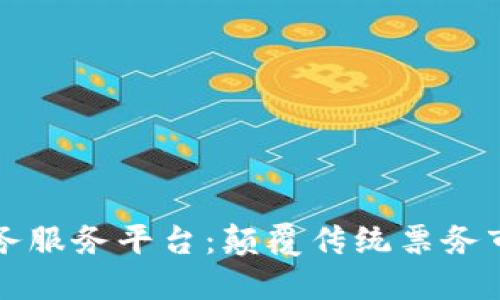 区块链电子票务服务平台：颠覆传统票务市场的未来趋势