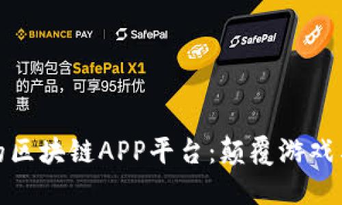 探索全球好玩的区块链APP平台：颠覆游戏与投资的新选择