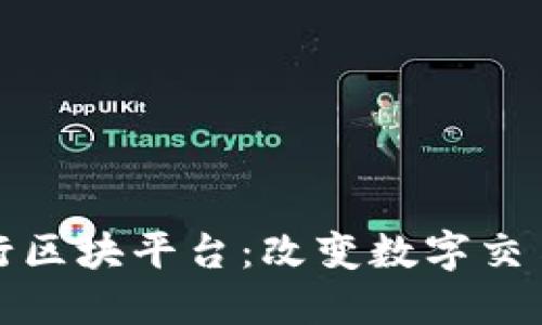 探索链行区块平台：改变数字交易的未来