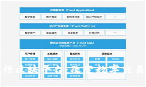 探索链行区块平台：改变数字交易的未来