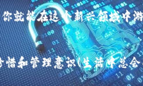   狗狗币提取教程：如何使用TP钱包快捷安全地提取狗狗币 / 

 guanjianci 狗狗币, TP钱包, 提现教程, 加密货币 /guanjianci 

引言
在当前的数字货币浪潮中，狗狗币凭借其独特的社区文化和轻松幽默的形象，逐渐走进了大众的视野。随着越来越多的人投资狗狗币，如何安全地提取和使用这些资产成为了一个热门话题。你是不是也在探寻一种简单明了的提取方式呢？本文将为你详细介绍如何使用TP钱包提取狗狗币，让你在虚拟货币的世界中游刃有余。

什么是狗狗币？
狗狗币（Dogecoin）最初是作为玩笑而创建的，但随着时间的推移，它的价值逐渐上升，成为一种受欢迎的加密货币。不同于比特币的“严肃”，狗狗币背后的社区展现出了更多的创造力和幽默感。你是否在社交媒体上看到过狗狗币相关的表情包或者梗？这正是狗狗币文化的一部分。

TP钱包简介
TP钱包是一款功能强大的数字货币钱包，支持多种加密货币的存储和转账。它不仅用户界面友好，还致力于保护用户的资产安全。无论你是数字货币的新手还是资深玩家，TP钱包都能为你提供便捷的服务。你是否希望找到一个安全且易用的钱包来管理你的狗狗币呢？那么TP钱包或许是你不错的选择。

为什么选择TP钱包提取狗狗币？
使用TP钱包提取狗狗币，主要有以下几个优点：
ul
listrong安全性高：/strongTP钱包使用先进的加密技术保护用户的个人信息和资产安全。/li
listrong操作简单：/strong即使是初学者，也能快速上手，轻松提取狗狗币。/li
listrong友好的用户体验：/strong清晰明了的界面设计，让你在提取过程中一目了然。/li
listrong多种功能：/strong除了提取狗狗币外，TP钱包还支持其他多种数字货币的管理。/li
/ul

如何使用TP钱包提取狗狗币
接下来，我们将详细介绍如何通过TP钱包提取狗狗币。无论你是第一次操作，还是需要复习一下，相信下面的步骤都会对你有所帮助。

h4步骤一：下载并注册TP钱包/h4
首先，你需要在你的手机应用商店下载安装TP钱包。安装完成后，打开应用，按照提示注册一个新账户。记得设置一个强密码，并安全保存助记词，因为这直接关系到你账户的安全。

h4步骤二：绑定你的狗狗币/h4
注册完毕后，登录你的TP钱包。然后在主界面找到“添加资产”按钮，选择狗狗币进行绑定。这样，你就能在钱包中看到自己的狗狗币余额了。

h4步骤三：选择提现方式/h4
在钱包中找到“提币”选项，点击进入后，系统会提示你输入提现金额和目标地址。你需要确保目标地址是一个支持狗狗币的地址，否则可能会导致资产丢失。你是不是觉得这一步十分重要？没错，准确性是安全提取的关键。

h4步骤四：确认并完成提取/h4
在你填写完提现信息后，系统会要求你进行确认。仔细核对你输入的信息是否正确，如果一切无误，点击“确认”。此时，TP钱包将会处理你的提现请求，通常在几分钟内就会完成。

提现后的注意事项
成功提取狗狗币后，你可能会在期待中查看到账信息。这时候你需要注意：
ul
listrong交易时间：/strong不同的平台，到账时间可能有所不同，耐心等待。/li
listrong奖励活动：/strong有些交易所对狗狗币提现有特别的奖励活动，尽量利用这些机会。/li
listrong安全检查：/strong确保你的目标地址不被恶意软件或黑客攻击，定期更换密码和查看账户安全。/li
/ul

总结
在了解了如何使用TP钱包提取狗狗币的全过程后，你是不是也感到轻松多了？数字货币的世界虽然充满挑战，但是只要掌握正确的方法和安全知识，你就能在这个新兴领域中游刃有余。记得保持对市场动态的关注，做出明智的投资决策。

最后的思考
投资狗狗币，你有没有想过自己的风险承受能力？在任何投资之前，了解自身的情况和市场变动都是非常重要的。同时，我们也要保持对这份财产的珍惜和管理意识！生活中总会面临各种选择，你会选择探索未知的新领域吗？无论如何，愿你在狗狗币的旅程中，一路顺风，财源广进！
