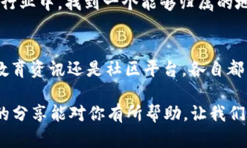 区块链货币平台有哪些类型？看完这些你一定会有所启发！

区块链, 货币平台, 数字货币, 加密货币/guanjianci

随着互联网技术的迅猛发展，区块链技术逐渐成为了金融世界的宠儿。尤其是在数字货币热潮来袭的今天，越来越多的人开始关注各种区块链货币平台。不过，你或许会问，区块链货币平台到底有哪些类型呢？在这篇文章中，我们将一一阐述，并希望能帮助你更好地理解这个新兴领域。

1. 交易所平台
交易所可以说是区块链货币平台中最为常见的一种类型。用户可以在这些平台上进行数字货币的买卖交易。根据不同的功能和服务，交易所又可以分为两大类：中心化交易所和去中心化交易所。

中心化交易所（如币安、火币等）为用户提供了较为便捷的交易体验。用户只需注册账户，充值资金，然后就可以快速进行交易。这类平台通常提供比较友好的用户界面、丰富的交易对和较高的流动性。但中心化的风险在于，一旦平台面临黑客攻击或运营不善，用户的资产就可能面临损失。

而去中心化交易所（如Uniswap、Sushiswap等）则是采用区块链技术进行交易，不需要注册和信任第三方。这种交易平台允许用户直接在钱包中进行交易，保护了用户的隐私。但是，去中心化交易所通常存在流动性不足、交易速度慢等问题。

2. 钱包平台
除了交易所，区块链货币平台还包括各种数字货币钱包。这些钱包的主要功能是用于存储和管理用户的加密资产。钱包平台大致可以分为热钱包和冷钱包。

热钱包是指连接互联网的钱包，用户可以随时访问和转账，适合频繁交易的用户。但由于始终在线，它们的安全性相对低一些。而冷钱包则是脱离互联网的存储方式，更为安全，适合长期持有大额数字资产的用户。你是不是也觉得，保证资产安全是一项永恒的课题呢？

3. 借贷平台
借贷平台也是近年来发展很快的一种区块链货币平台。用户在这里不仅可以存入自己的数字货币赚取利息，还可以借出资金进行杠杆投资。这类平台（如Aave、Compound等）借助智能合约实现去中心化借贷，极大地提高了借贷的效率。

不过，这些借贷平台的风险也不容小觑。市场波动可能导致借贷用户面临清算的风险，而利率的变化也会直接影响用户的资金成本。作为用户，我们需要对平台的机制和市场变动保持敏感，才能有效保护我们的资产。

4. 货币发行平台
区块链货币平台中的货币发行平台，是指那些提供ICO（首次代币发行）、IEO（首次交易所发行）或者STO（证券型代币发行）等服务的平台。这些平台通常协助项目方完成融资，并将新发行的代币推出市场。

在这个过程中，投资者可以参与到新项目的早期阶段，从中获得高额回报的机会。但是，参与这些项目也意味着需承担相应的投资风险。尤其是在高度投机的市场中，一些项目可能并不具备实际的商业模式，当风险与投资并存时，你是否会感到犹豫不决呢？

5. 硬件平台
硬件平台是另一种较为特殊的区块链货币平台，主要提供矿机及其他硬件设备，帮助用户进行挖矿。挖矿不仅需要强大的计算能力，还需要合适的硬件设备。随着区块链行业的发展，相关的硬件市场也日益繁荣。

针对不同的挖矿需求，矿机的类型和性能各不相同。这些硬件平台（如比特大陆、嘉楠科技等）提供了高效的解决方案，帮助用户更好地参与到区块链生态中。不过，挖矿市场的变化无常，也让不少人付出了惨痛的代价。在如此波动的环境中，如何保持理智并做出正确的决策，是每位挖矿者都需思考的问题。

6. 教育与资讯平台
在区块链行业中，知识的传播和获取同样不可忽视。教育与资讯平台（如CoinDesk、CoinTelegraph等）为用户提供关于区块链技术、数字货币动态、项目分析等各类资讯。通过这些优质的内容，用户可以更好地了解市场变化，做出更为明智的投资决策。

在这个信息过载的时代，如何判断哪些资讯是可信的？这个问题并没有简单的答案。你是否认为，通过接触多元化的信息来源，我们能更全面地掌握区块链的未来呢？

7. 社区平台
最后，区块链货币平台中还有一些专注于社区服务的平台。这些平台旨在为区块链爱好者提供交流空间，共同探讨行业动态和技术革新。通过参与社区活动，用户不仅可以结识志同道合的朋友，还能在交流中获取灵感。

不同的社区有着不同的文化，加入适合自己的社区，不仅能体验到参与的乐趣，还能拓宽自己的视野。你是不是也希望在这个快速发展的行业中，找到一个能够归属的地方呢？

总结
随着区块链技术的不断演变，各种类型的区块链货币平台如雨后春笋般涌现。在这一行业中，无论是交易所、钱包、借贷、货币发行、硬件、教育资讯还是社区平台，各自都有它们独特的价值和作用。

选择适合自己的平台，保持对市场的敏锐观察和对风险的谨慎态度，都会使你在这个充满机遇和挑战的世界中立于不败之地。希望今天的分享能对你有所帮助，让我们携手一起探索区块链的未来！