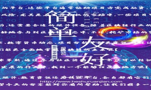 区块链货币平台有哪些类型？看完这些你一定会有所启发！

区块链, 货币平台, 数字货币, 加密货币/guanjianci

随着互联网技术的迅猛发展，区块链技术逐渐成为了金融世界的宠儿。尤其是在数字货币热潮来袭的今天，越来越多的人开始关注各种区块链货币平台。不过，你或许会问，区块链货币平台到底有哪些类型呢？在这篇文章中，我们将一一阐述，并希望能帮助你更好地理解这个新兴领域。

1. 交易所平台
交易所可以说是区块链货币平台中最为常见的一种类型。用户可以在这些平台上进行数字货币的买卖交易。根据不同的功能和服务，交易所又可以分为两大类：中心化交易所和去中心化交易所。

中心化交易所（如币安、火币等）为用户提供了较为便捷的交易体验。用户只需注册账户，充值资金，然后就可以快速进行交易。这类平台通常提供比较友好的用户界面、丰富的交易对和较高的流动性。但中心化的风险在于，一旦平台面临黑客攻击或运营不善，用户的资产就可能面临损失。

而去中心化交易所（如Uniswap、Sushiswap等）则是采用区块链技术进行交易，不需要注册和信任第三方。这种交易平台允许用户直接在钱包中进行交易，保护了用户的隐私。但是，去中心化交易所通常存在流动性不足、交易速度慢等问题。

2. 钱包平台
除了交易所，区块链货币平台还包括各种数字货币钱包。这些钱包的主要功能是用于存储和管理用户的加密资产。钱包平台大致可以分为热钱包和冷钱包。

热钱包是指连接互联网的钱包，用户可以随时访问和转账，适合频繁交易的用户。但由于始终在线，它们的安全性相对低一些。而冷钱包则是脱离互联网的存储方式，更为安全，适合长期持有大额数字资产的用户。你是不是也觉得，保证资产安全是一项永恒的课题呢？

3. 借贷平台
借贷平台也是近年来发展很快的一种区块链货币平台。用户在这里不仅可以存入自己的数字货币赚取利息，还可以借出资金进行杠杆投资。这类平台（如Aave、Compound等）借助智能合约实现去中心化借贷，极大地提高了借贷的效率。

不过，这些借贷平台的风险也不容小觑。市场波动可能导致借贷用户面临清算的风险，而利率的变化也会直接影响用户的资金成本。作为用户，我们需要对平台的机制和市场变动保持敏感，才能有效保护我们的资产。

4. 货币发行平台
区块链货币平台中的货币发行平台，是指那些提供ICO（首次代币发行）、IEO（首次交易所发行）或者STO（证券型代币发行）等服务的平台。这些平台通常协助项目方完成融资，并将新发行的代币推出市场。

在这个过程中，投资者可以参与到新项目的早期阶段，从中获得高额回报的机会。但是，参与这些项目也意味着需承担相应的投资风险。尤其是在高度投机的市场中，一些项目可能并不具备实际的商业模式，当风险与投资并存时，你是否会感到犹豫不决呢？

5. 硬件平台
硬件平台是另一种较为特殊的区块链货币平台，主要提供矿机及其他硬件设备，帮助用户进行挖矿。挖矿不仅需要强大的计算能力，还需要合适的硬件设备。随着区块链行业的发展，相关的硬件市场也日益繁荣。

针对不同的挖矿需求，矿机的类型和性能各不相同。这些硬件平台（如比特大陆、嘉楠科技等）提供了高效的解决方案，帮助用户更好地参与到区块链生态中。不过，挖矿市场的变化无常，也让不少人付出了惨痛的代价。在如此波动的环境中，如何保持理智并做出正确的决策，是每位挖矿者都需思考的问题。

6. 教育与资讯平台
在区块链行业中，知识的传播和获取同样不可忽视。教育与资讯平台（如CoinDesk、CoinTelegraph等）为用户提供关于区块链技术、数字货币动态、项目分析等各类资讯。通过这些优质的内容，用户可以更好地了解市场变化，做出更为明智的投资决策。

在这个信息过载的时代，如何判断哪些资讯是可信的？这个问题并没有简单的答案。你是否认为，通过接触多元化的信息来源，我们能更全面地掌握区块链的未来呢？

7. 社区平台
最后，区块链货币平台中还有一些专注于社区服务的平台。这些平台旨在为区块链爱好者提供交流空间，共同探讨行业动态和技术革新。通过参与社区活动，用户不仅可以结识志同道合的朋友，还能在交流中获取灵感。

不同的社区有着不同的文化，加入适合自己的社区，不仅能体验到参与的乐趣，还能拓宽自己的视野。你是不是也希望在这个快速发展的行业中，找到一个能够归属的地方呢？

总结
随着区块链技术的不断演变，各种类型的区块链货币平台如雨后春笋般涌现。在这一行业中，无论是交易所、钱包、借贷、货币发行、硬件、教育资讯还是社区平台，各自都有它们独特的价值和作用。

选择适合自己的平台，保持对市场的敏锐观察和对风险的谨慎态度，都会使你在这个充满机遇和挑战的世界中立于不败之地。希望今天的分享能对你有所帮助，让我们携手一起探索区块链的未来！