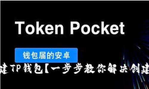 如何成功创建TP钱包？一步步教你解决创建失败的问题