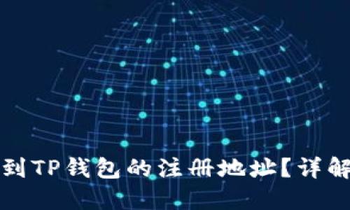 如何快速找到TP钱包的注册地址？详解步骤与技巧
