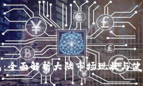 TP钱包：全面解析大陆市场现状与使用指南