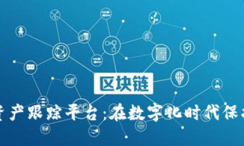 基于区块链的IT资产跟踪平台：在数字化时代保护企业资产的利器