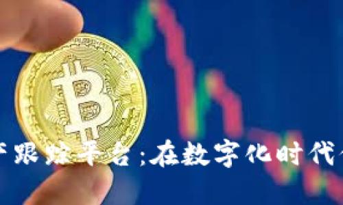基于区块链的IT资产跟踪平台：在数字化时代保护企业资产的利器