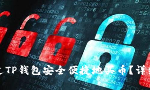: 如何通过TP钱包安全便捷地买币？详细步骤解析