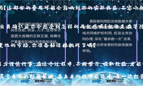    如何通过TP钱包购买MATIC：新手指南  /   
 guanjianci  TP钱包, MATIC, 购买, 加密货币  /guanjianci 

引言：加密货币购买的新时代
想必许多人已经听说过加密货币这个词，它不仅改变了金融世界的游戏规则，也吸引了越来越多的人投入这场数字财富的洪流中。而在这个浩瀚无垠的加密世界中，MATIC作为一个热门的数字货币，更是吸引了不少投资者的目光。不过，你可能会问：如何通过TP钱包购买MATIC呢？在接下来的内容中，我们将为你提供一个详细的指南，让你轻松上手这项新兴的投资方式。

了解TP钱包：安全便捷的数字资产管理工具
TP钱包，或称为TokenPocket，是一款多链数字资产钱包。它不仅支持包括以太坊和波卡等在内的多种主流公链，还能方便地管理和交易各种数字货币。最重要的是，TP钱包的操作界面相对友好，非常适合初学者。那么，既然你已经决定尝试购买MATIC，使用TP钱包无疑是一个明智的选择。

MATIC是什么？了解它的价值
在深入了解如何购买MATIC之前，首先要搞清楚MATIC是什么。MATIC是Polygon网络的原生代币，它在以太坊上构建，更加了区块链的可扩展性和速度。你知道吗？Polygon的出现，让很多以太坊上的应用在处理交易时更加高效，这也是MATIC逐渐受到关注的原因之一。因此，在这个日益趋势的市场中，投资MATIC无疑是一个不错的选择。但是，是否每个人都能充分理解MATIC的潜力呢？

准备工作：确保钱包和资金充足
在购买MATIC之前，我们需要确保几个准备工作完成。首先，确保你的TP钱包已经下载并且安装完成。接下来，你需要在钱包中添加资金。如果你是第一次使用TP钱包，可以通过转入BTC、ETH等主流币种进行充值。你会发现，简单的转账操作就能让你轻松拥有资金进行购买。然而，你是否曾为找不到合适的充值方式而感到烦恼呢？

步骤一：打开TP钱包并创建/导入钱包
首先，打开TP钱包应用程序。如果你还没有钱包，可以选择“创建钱包”，按照提示完成相关信息的设置；如果你已经有钱包，可以直接选择“导入钱包”。你可能会问，“导入钱包应该注意什么？”首先，请确保你保管好助记词和私钥，这些信息是你钱包的唯一访问凭证。

步骤二：选择正确的交易通道
在TP钱包中，找到“Matic”或者“Polygon”网络的选项。确保选择正确的网络对于交易的顺利进行至关重要。你知道吗？很多新手在这个步骤常常会犯错误，导致资金的误转。因此，认真仔细总是有必要的。你对这个操作是否感到自信呢？

步骤三：在TP钱包中购买MATIC
一旦你选择了正确的网络，接下来就进入了购买MATIC的关键步骤。在TP钱包的主页上，找到“交易”选项，点击进入后选择“MATIC”。此时，你可能需要选择以何种方式进行交易，比如通过信用卡、银行转账或者其他加密货币转账。你觉得哪种方式最适合你呢？个人来说，如果你追求便利性，使用信用卡可能是个好选择。

步骤四：输入购买金额与确认交易
在选择了购买方式后，系统会提示你输入想要购买的MATIC金额。在这里也有一些细节需要注意，例如交易手续费和转账时间。你确定自己对费用结构有清楚的理解吗？这部分的费用可能会影响到你的实际收益，不容小觑。当你确认所有信息准确无误后，点击“确认交易”。

步骤五：等待交易确认
现在，你只需耐心等待交易确认。这个过程可能需要几分钟，视区块链的网络拥堵情况而定。在这段时间里，你可以稍微放松一下，或者查看其他投资机会。你是否想过交易确认后你会感受到怎样的成就感呢？就像是在等待一场重要的比赛的结果，满怀期待。

交易完成后的注意事项
交易完成后，MATIC将会显示在你的TP钱包余额中。此时，建议你及时查看交易记录，确保所有信息正确无误。同时，时刻关注市场动态和MATIC的走势。这是一个快速变化的市场，你准备好迎接挑战了吗？

总结：迈出投资第一步，探索加密货币的广阔天地
通过TP钱包购买MATIC，看似复杂的过程其实相对简单。只需了解几个基本步骤，你就能顺利踏上加密货币投资之旅。当然，投资有风险，你需要根据自身的风险承受能力谨慎行事。在这个过程中，不断学习，吸取经验，才能让你的投资更具价值。你是否准备好开启自己在加密货币世界的探索之旅了呢？

总之，TP钱包作为一个安全、便捷的数字资产管理工具，能够帮助你轻松购买MATIC。只要你遵循以上步骤，相信不久的将来，你就能够在加密领域游刃有余，甚至找到属于自己的投资策略。在未来的数字经济中，每一次投资都是你迈向财富自由的重要一步。继续加油，未来属于敢于尝试的人！