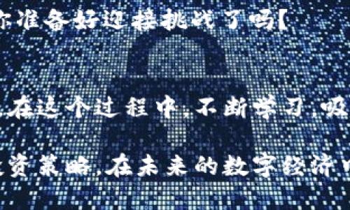    如何通过TP钱包购买MATIC：新手指南  /   
 guanjianci  TP钱包, MATIC, 购买, 加密货币  /guanjianci 

引言：加密货币购买的新时代
想必许多人已经听说过加密货币这个词，它不仅改变了金融世界的游戏规则，也吸引了越来越多的人投入这场数字财富的洪流中。而在这个浩瀚无垠的加密世界中，MATIC作为一个热门的数字货币，更是吸引了不少投资者的目光。不过，你可能会问：如何通过TP钱包购买MATIC呢？在接下来的内容中，我们将为你提供一个详细的指南，让你轻松上手这项新兴的投资方式。

了解TP钱包：安全便捷的数字资产管理工具
TP钱包，或称为TokenPocket，是一款多链数字资产钱包。它不仅支持包括以太坊和波卡等在内的多种主流公链，还能方便地管理和交易各种数字货币。最重要的是，TP钱包的操作界面相对友好，非常适合初学者。那么，既然你已经决定尝试购买MATIC，使用TP钱包无疑是一个明智的选择。

MATIC是什么？了解它的价值
在深入了解如何购买MATIC之前，首先要搞清楚MATIC是什么。MATIC是Polygon网络的原生代币，它在以太坊上构建，更加了区块链的可扩展性和速度。你知道吗？Polygon的出现，让很多以太坊上的应用在处理交易时更加高效，这也是MATIC逐渐受到关注的原因之一。因此，在这个日益趋势的市场中，投资MATIC无疑是一个不错的选择。但是，是否每个人都能充分理解MATIC的潜力呢？

准备工作：确保钱包和资金充足
在购买MATIC之前，我们需要确保几个准备工作完成。首先，确保你的TP钱包已经下载并且安装完成。接下来，你需要在钱包中添加资金。如果你是第一次使用TP钱包，可以通过转入BTC、ETH等主流币种进行充值。你会发现，简单的转账操作就能让你轻松拥有资金进行购买。然而，你是否曾为找不到合适的充值方式而感到烦恼呢？

步骤一：打开TP钱包并创建/导入钱包
首先，打开TP钱包应用程序。如果你还没有钱包，可以选择“创建钱包”，按照提示完成相关信息的设置；如果你已经有钱包，可以直接选择“导入钱包”。你可能会问，“导入钱包应该注意什么？”首先，请确保你保管好助记词和私钥，这些信息是你钱包的唯一访问凭证。

步骤二：选择正确的交易通道
在TP钱包中，找到“Matic”或者“Polygon”网络的选项。确保选择正确的网络对于交易的顺利进行至关重要。你知道吗？很多新手在这个步骤常常会犯错误，导致资金的误转。因此，认真仔细总是有必要的。你对这个操作是否感到自信呢？

步骤三：在TP钱包中购买MATIC
一旦你选择了正确的网络，接下来就进入了购买MATIC的关键步骤。在TP钱包的主页上，找到“交易”选项，点击进入后选择“MATIC”。此时，你可能需要选择以何种方式进行交易，比如通过信用卡、银行转账或者其他加密货币转账。你觉得哪种方式最适合你呢？个人来说，如果你追求便利性，使用信用卡可能是个好选择。

步骤四：输入购买金额与确认交易
在选择了购买方式后，系统会提示你输入想要购买的MATIC金额。在这里也有一些细节需要注意，例如交易手续费和转账时间。你确定自己对费用结构有清楚的理解吗？这部分的费用可能会影响到你的实际收益，不容小觑。当你确认所有信息准确无误后，点击“确认交易”。

步骤五：等待交易确认
现在，你只需耐心等待交易确认。这个过程可能需要几分钟，视区块链的网络拥堵情况而定。在这段时间里，你可以稍微放松一下，或者查看其他投资机会。你是否想过交易确认后你会感受到怎样的成就感呢？就像是在等待一场重要的比赛的结果，满怀期待。

交易完成后的注意事项
交易完成后，MATIC将会显示在你的TP钱包余额中。此时，建议你及时查看交易记录，确保所有信息正确无误。同时，时刻关注市场动态和MATIC的走势。这是一个快速变化的市场，你准备好迎接挑战了吗？

总结：迈出投资第一步，探索加密货币的广阔天地
通过TP钱包购买MATIC，看似复杂的过程其实相对简单。只需了解几个基本步骤，你就能顺利踏上加密货币投资之旅。当然，投资有风险，你需要根据自身的风险承受能力谨慎行事。在这个过程中，不断学习，吸取经验，才能让你的投资更具价值。你是否准备好开启自己在加密货币世界的探索之旅了呢？

总之，TP钱包作为一个安全、便捷的数字资产管理工具，能够帮助你轻松购买MATIC。只要你遵循以上步骤，相信不久的将来，你就能够在加密领域游刃有余，甚至找到属于自己的投资策略。在未来的数字经济中，每一次投资都是你迈向财富自由的重要一步。继续加油，未来属于敢于尝试的人！