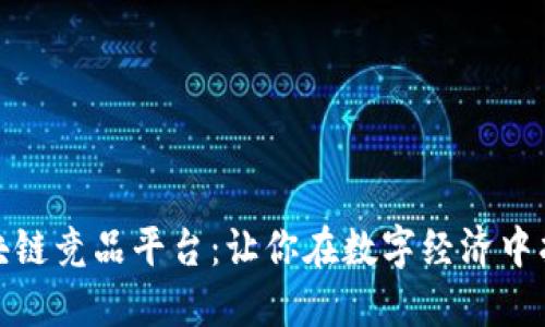 探索区块链竞品平台：让你在数字经济中找到优势