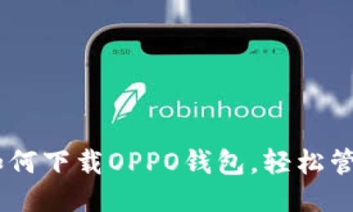 全面攻略：如何下载OPPO钱包，轻松管理你的财务
