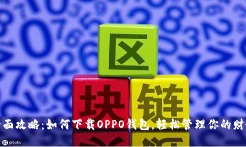全面攻略：如何下载OPPO钱包，轻松管理你的财务