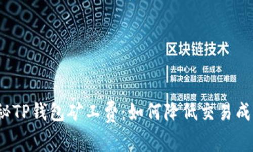 揭秘TP钱包矿工费：如何降低交易成本？