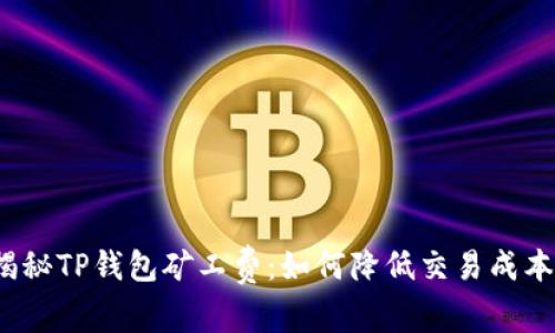 揭秘TP钱包矿工费：如何降低交易成本？