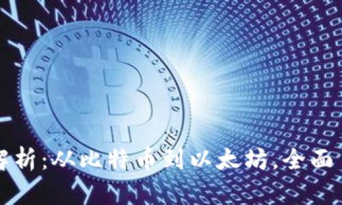 正规区块链平台解析：从比特币到以太坊，全面了解区块链的世界