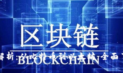 正规区块链平台解析：从比特币到以太坊，全面了解区块链的世界
