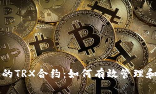 深入解析TP钱包中的TRX合约：如何有效管理和使用您的数字资产