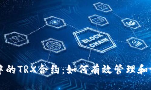 深入解析TP钱包中的TRX合约：如何有效管理和使用您的数字资产