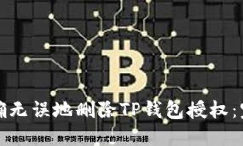 如何准确无误地删除TP钱包授权：完整指南