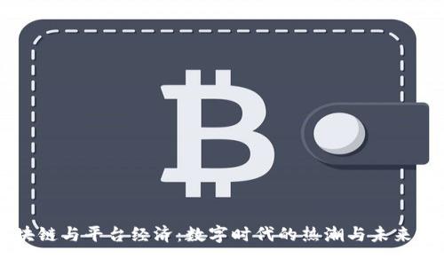 区块链与平台经济：数字时代的热潮与未来展望