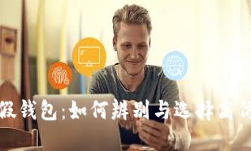 TP狐狸最新假钱包：如何辨别与选择高仿产品的技巧