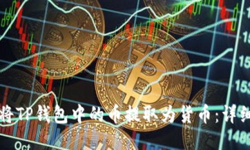 如何将TP钱包中的币提取为货币：详细指南