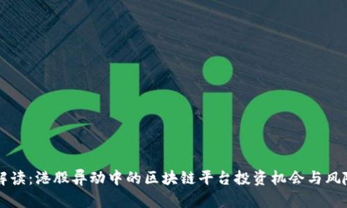 深度解读：港股异动中的区块链平台投资机会与风险分析