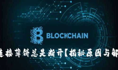 TP钱包连接薄饼总是断开？揭秘原因与解决方案！
