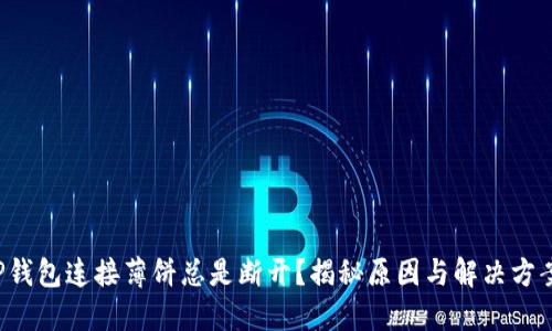 TP钱包连接薄饼总是断开？揭秘原因与解决方案！