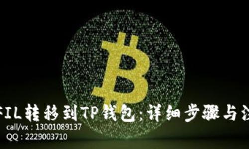 如何将FIL转移到TP钱包：详细步骤与注意事项