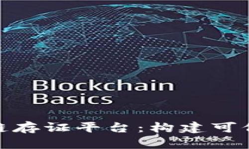 探索司法区块链存证平台：构建可信赖的司法环境