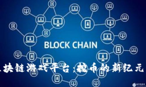 探索区块链游戏平台：挖币的新纪元与未来