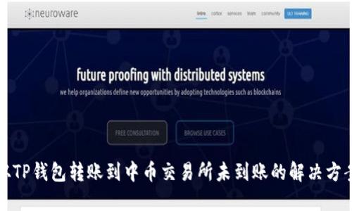 从TP钱包转账到中币交易所未到账的解决方案