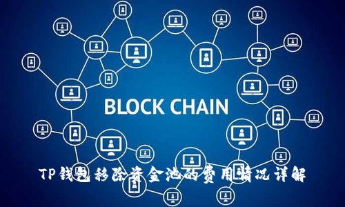 TP钱包移除资金池的费用情况详解