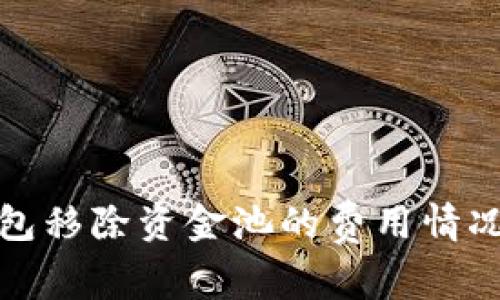 TP钱包移除资金池的费用情况详解