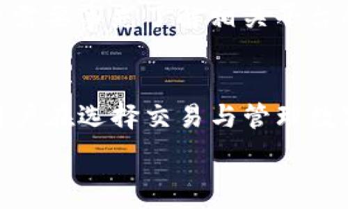   
/guanjianci  

什么是TP钱包闪兑功能？  
在数字货币的世界中，安全与便利是用户极为关注的两个方面。TP钱包作为一款受欢迎的数字钱包，近期推出了闪兑功能，这为用户提供了更为高效的交易体验。闪兑功能允许用户在不同的代币之间快速兑换，而无需经过繁琐的步骤，有些人甚至能够在几秒钟内完成兑换。你是不是也这么认为，快速兑换功能是一种极大的便利？  

闪兑成USDT（U）的过程  
用户在使用TP钱包进行闪兑时，首先需要选择需要兑换的数字资产和目标资产，例如，你可以选择将某种代币快速兑换成USDT。接下来，输入你想要兑换的数量，TP钱包会实时显示当前的汇率以及相关的手续费。在确认无误后，用户只需点击确认按钮即可完成闪兑。整个过程简单明了，特别适合那些不想花费过多时间在交易上但又希望及时把握市场机会的用户。  

跨链交易的定义与意义  
跨链交易简单来说，就是在不同区块链之间进行资产的转移与兑换。在过去，很多用户可能需要通过中心化交易所才能完成跨链交易，这不仅费时且风险较高。而随着区块链技术的发展，越来越多的钱包开始支持直接的跨链交易。通过这种方式，用户可以在一个平台流畅地交易多种数字资产，而不必担心资产的流动性问题。  
你是否曾经遇到过钱包之间无法直接转移资产而感到困惑？这正是跨链交易技术为我们解决的痛点。通过跨链交易，用户可以高效而安全地管理自己的数字资产。  

TP钱包是否支持跨链闪兑？  
针对你的问题，TP钱包是否能够实现闪兑成USDT的同时进行跨链操作，这是很多用户关注的焦点。根据目前TP钱包的功能介绍，其闪兑主要是在同一链内进行的交易，因此在不同区块链之间进行闪兑并不是其主要功能。尽管如此，TP钱包可能会随着技术的发展而不断更新功能，未来跨链闪兑的实现也是有可能的。在这一点上，你是否感到期待呢？  

如何进行跨链交易？  
如果你的目的是进行跨链交易，而非仅仅是在TP钱包内部闪兑，你可能需要借助其他工具或平台。很多去中心化交易所（DEX）与跨链桥服务可以帮助你实现这一点。例如，你可以将某种代币资产先转入中心化交易所，兑换成期望的代币，然后再提现到TP钱包中。这种方式虽然步骤比较繁琐，但却是目前最常见的跨链操作方式。  

跨链仲裁的安全性问题  
在进行跨链交易时，一定要注意安全性的问题。由于跨链交易涉及到多个区块链，任何一个环节出现问题都有可能导致资产的损失。因此，在选择使用跨链交易工具时，用户需要事先了解相关平台的信誉、技术以及交易手续费，以确保自己的资产安全。你是否觉得在数字货币的世界中，安全性是摆在第一位的考量呢？  

总结：TP钱包闪兑与跨链功能的未来  
总之，TP钱包的闪兑功能为用户提供了便利，但目前的跨链闪兑功能尚未实现。随着区块链技术的不断发展，相信未来的数字钱包会逐步朝着更高效、更安全的方向发展。用户在选择交易与管理数字资产时，可以根据自身的需求综合考虑安全性与便利性，作出最优选择。在经历了复杂的交易方式后，你是否期待一个一站式的解决方案呢？  

如果你希望获取更多关于TP钱包、闪兑功能或跨链交易的信息，欢迎关注我们的后续更新，我们将为您提供最新的动态与深度解析。