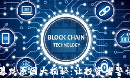 
区块链平台暴跌原因大揭秘：让投资者警惕的背后真相
