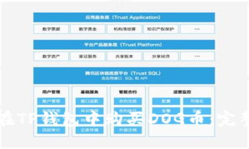 如何在TP钱包中购买DOG币：完整指南