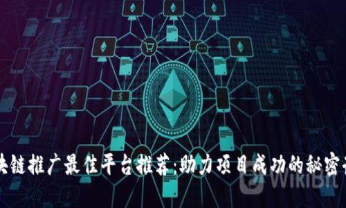 区块链推广最佳平台推荐：助力项目成功的秘密武器