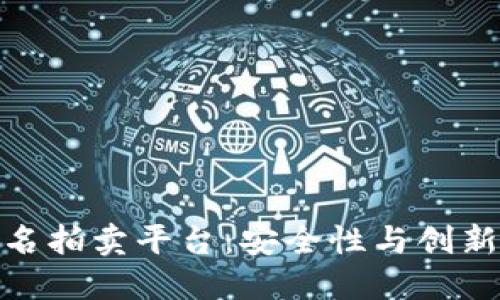揭秘区块链匿名拍卖平台：安全性与创新性的完美结合