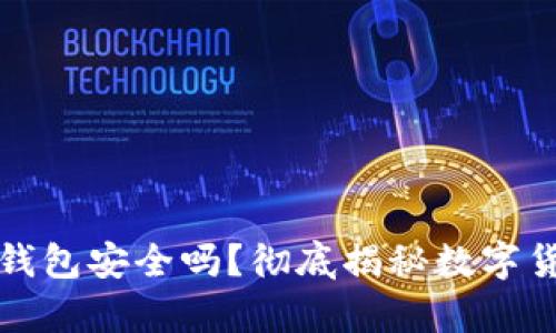 普通下载TP钱包安全吗？彻底揭秘数字货币存储风险