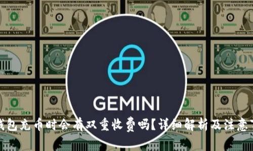 TP钱包充币时会有双重收费吗？详细解析及注意事项