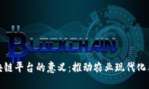 建立农业区块链平台的意义：推动农业现代化与可持续发展