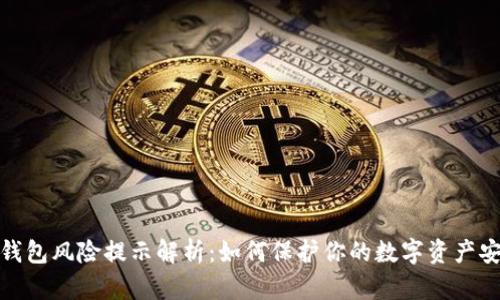 tP钱包风险提示解析：如何保护你的数字资产安全