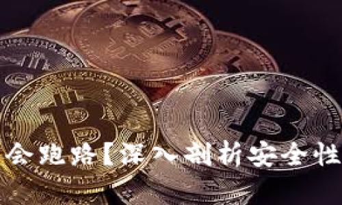 TP钱包会不会跑路？深入剖析安全性与用户信任