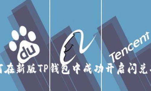 如何在新版TP钱包中成功开启闪兑功能